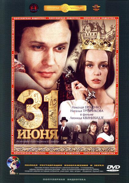 Сериал 31 июня (1978) смотреть онлайн в HD качестве